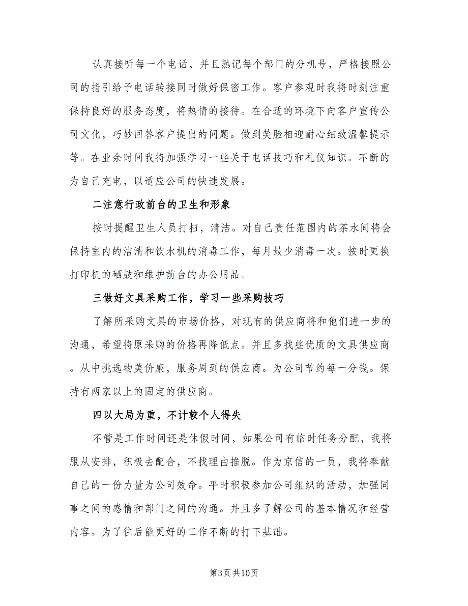 2023公司行政文员年度工作计划（5篇）_第3页