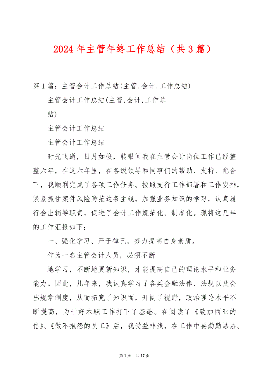 2024年主管年终工作总结（共3篇）_第1页