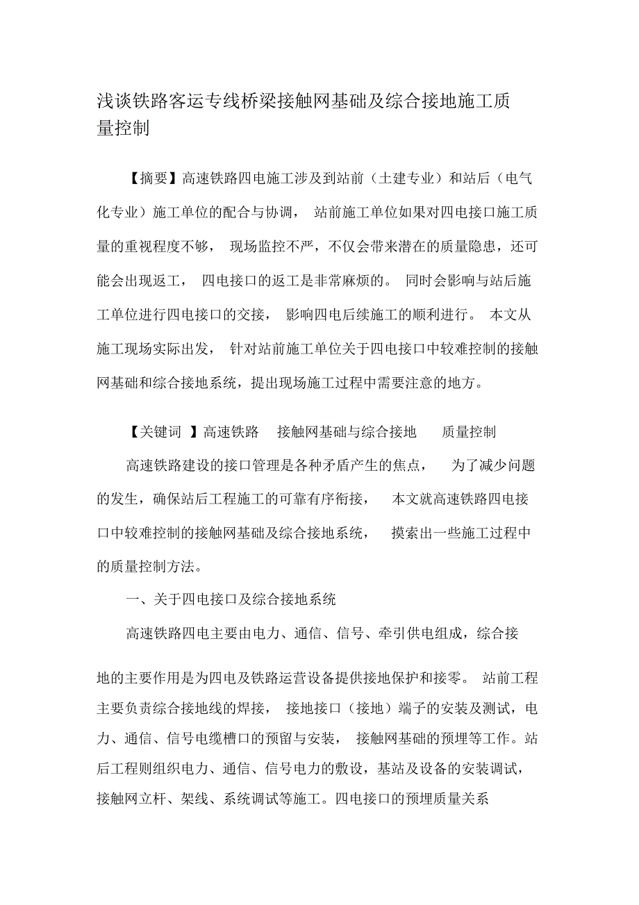 浅谈铁路客运专线桥梁接触网基础及综合接地施工质量过程控制_第1页