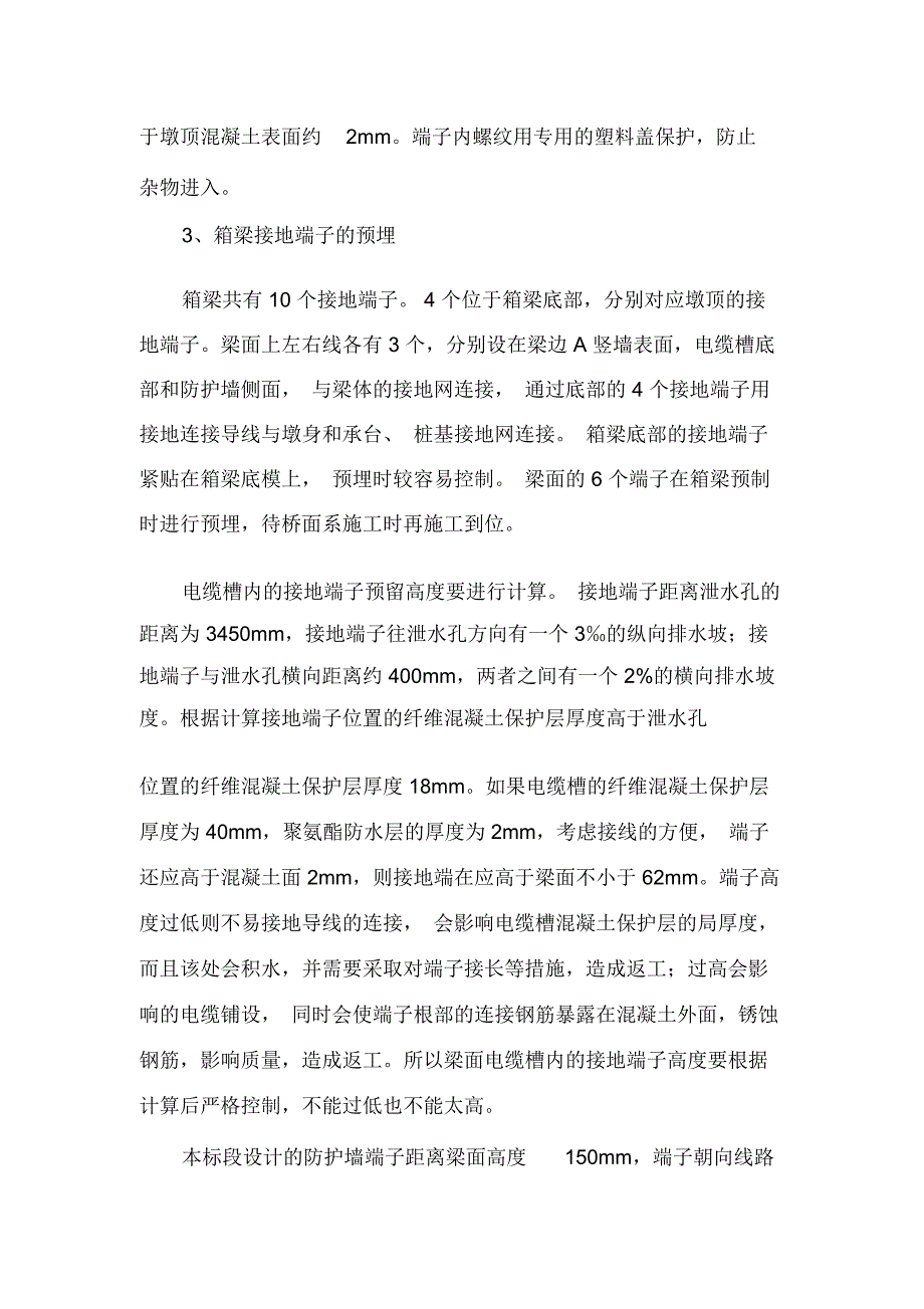 浅谈铁路客运专线桥梁接触网基础及综合接地施工质量过程控制_第4页