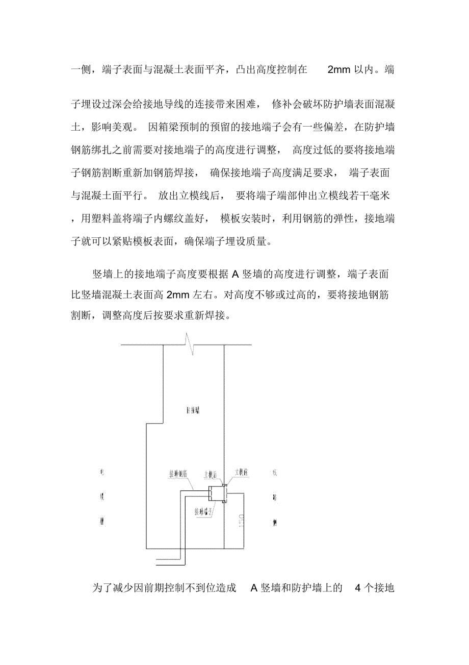 浅谈铁路客运专线桥梁接触网基础及综合接地施工质量过程控制_第5页