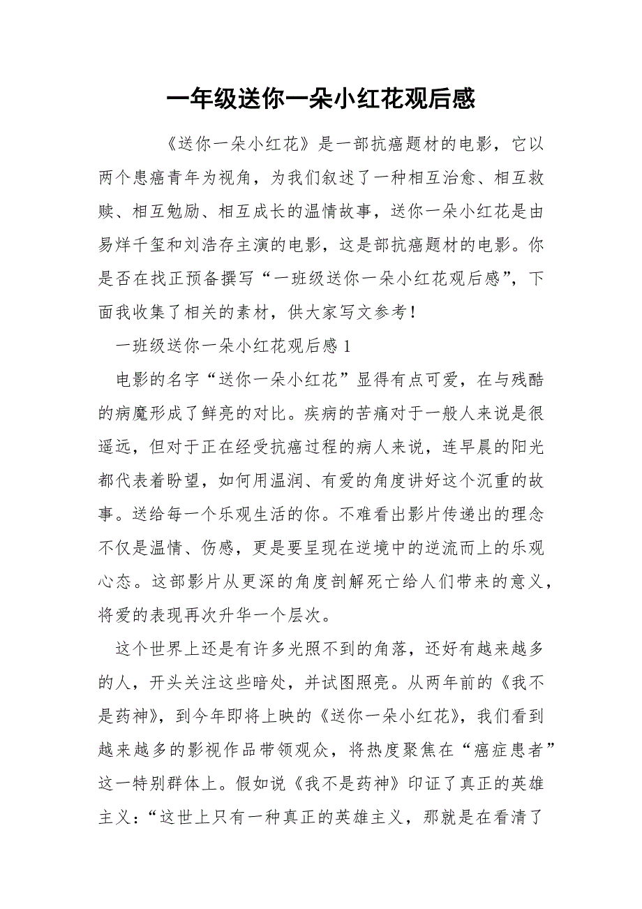 一年级送你一朵小红花观后感_第1页