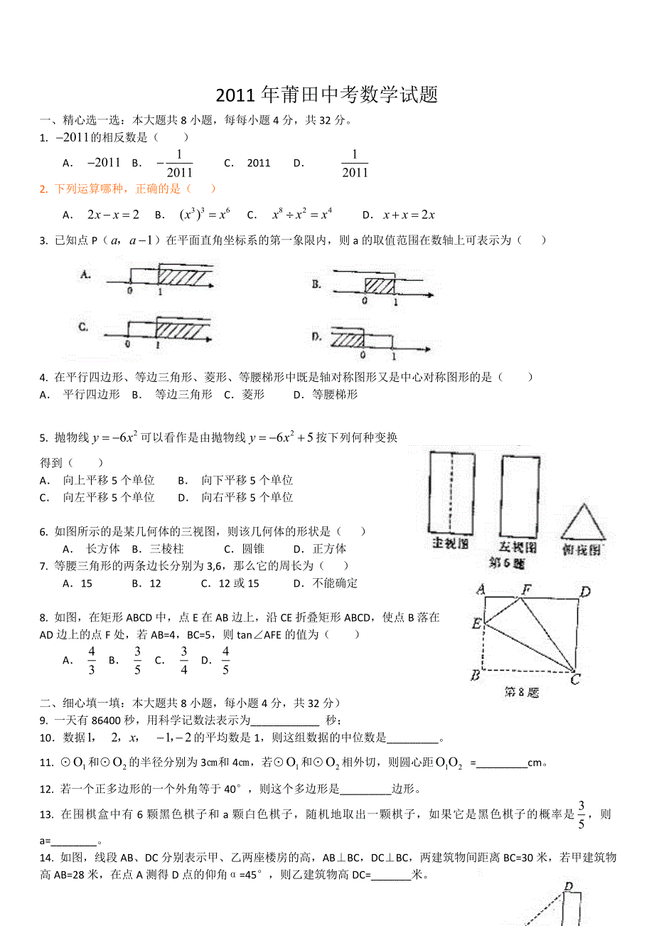 2011年福建省莆田市中考数学试题及答案（word）.doc_第1页