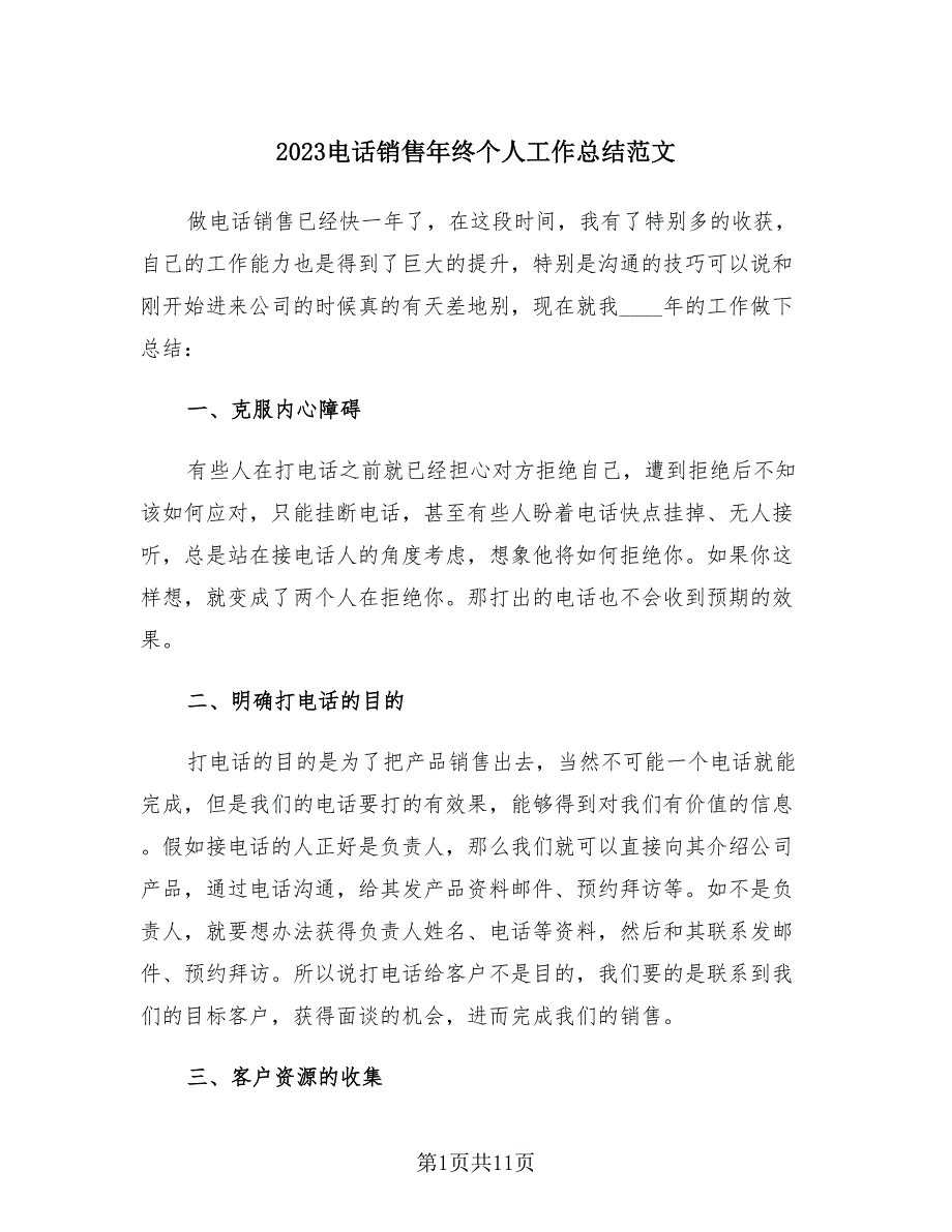 2023电话销售年终个人工作总结范文（4篇）.doc_第1页