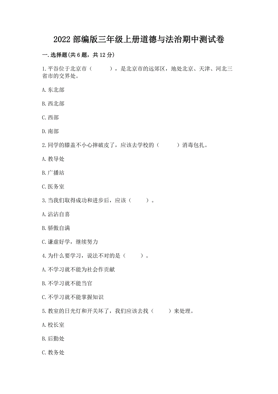 2022部编版三年级上册道德与法治期中测试卷(满分必刷).docx_第1页