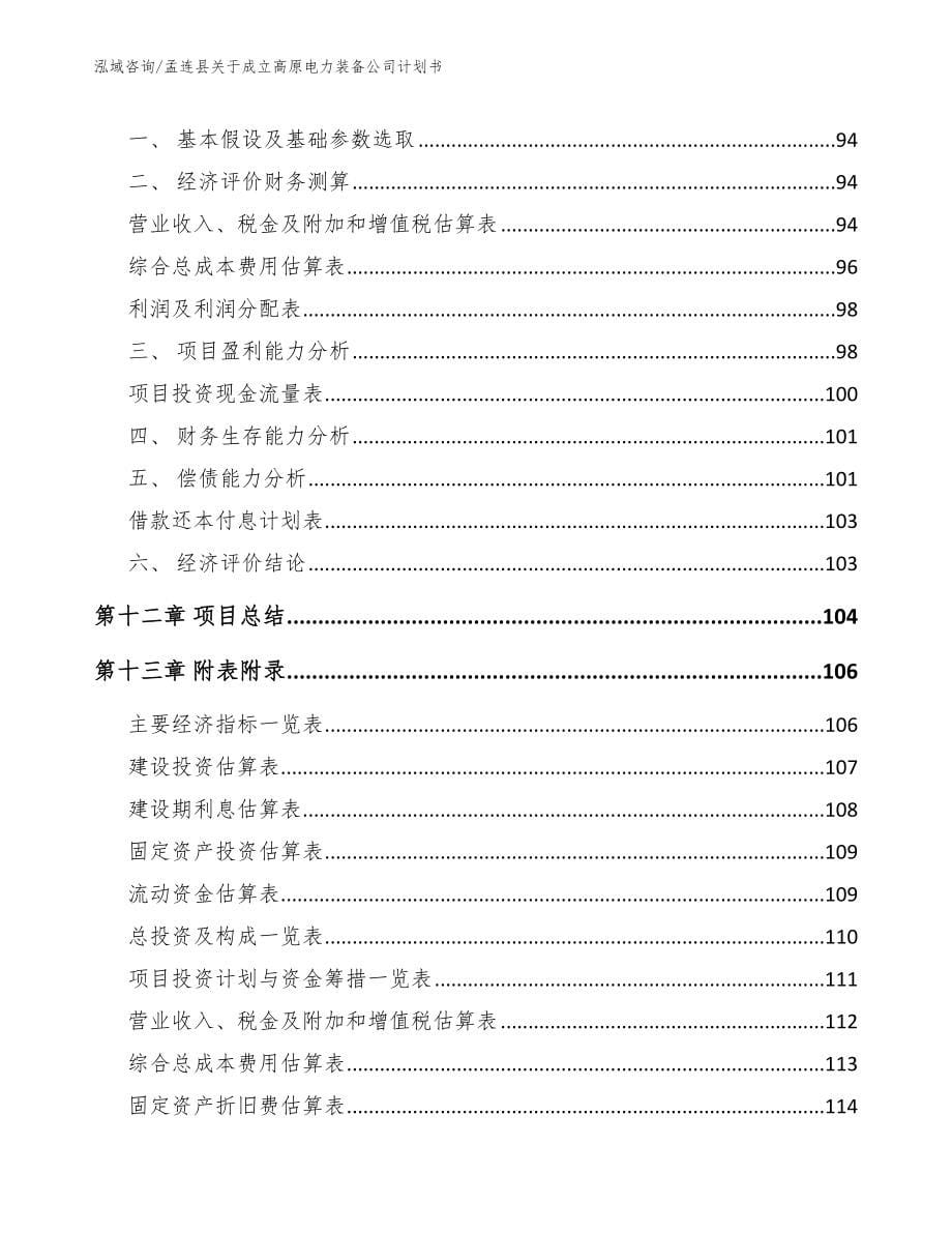 孟连县关于成立高原电力装备公司计划书_范文参考_第5页