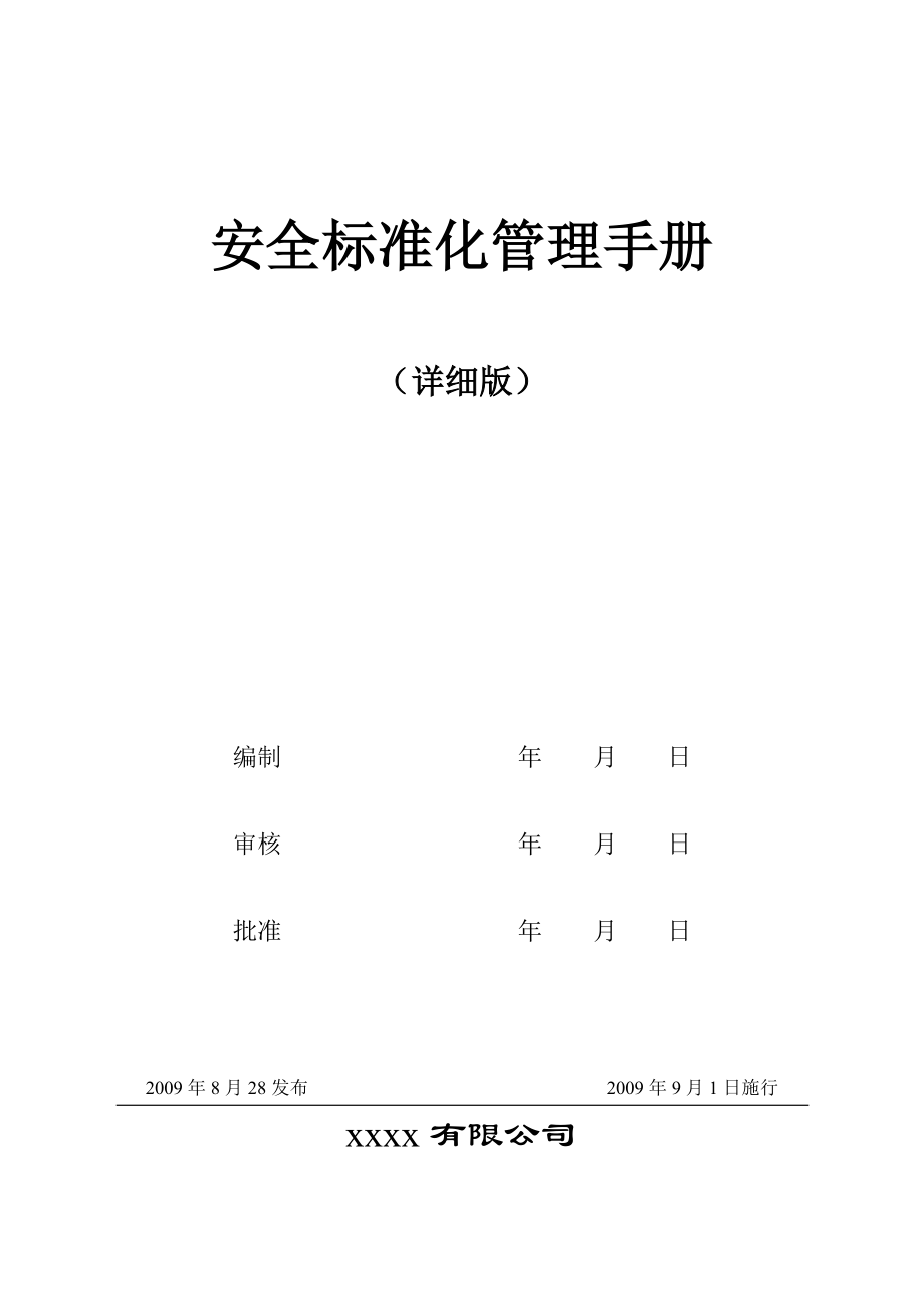 化工行业安全标准化管理制度申报资料(全)_第1页