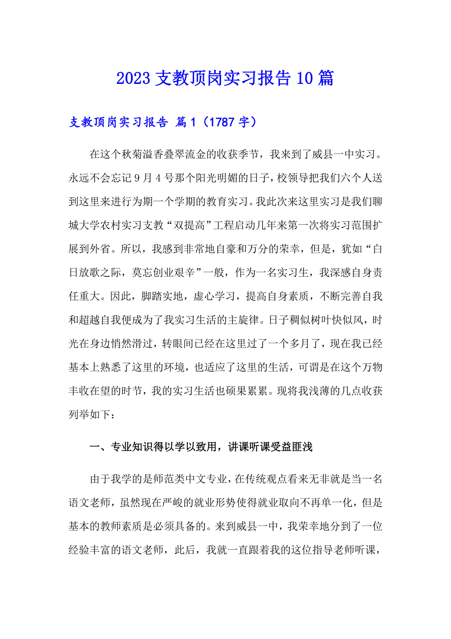 2023支教顶岗实习报告10篇_第1页