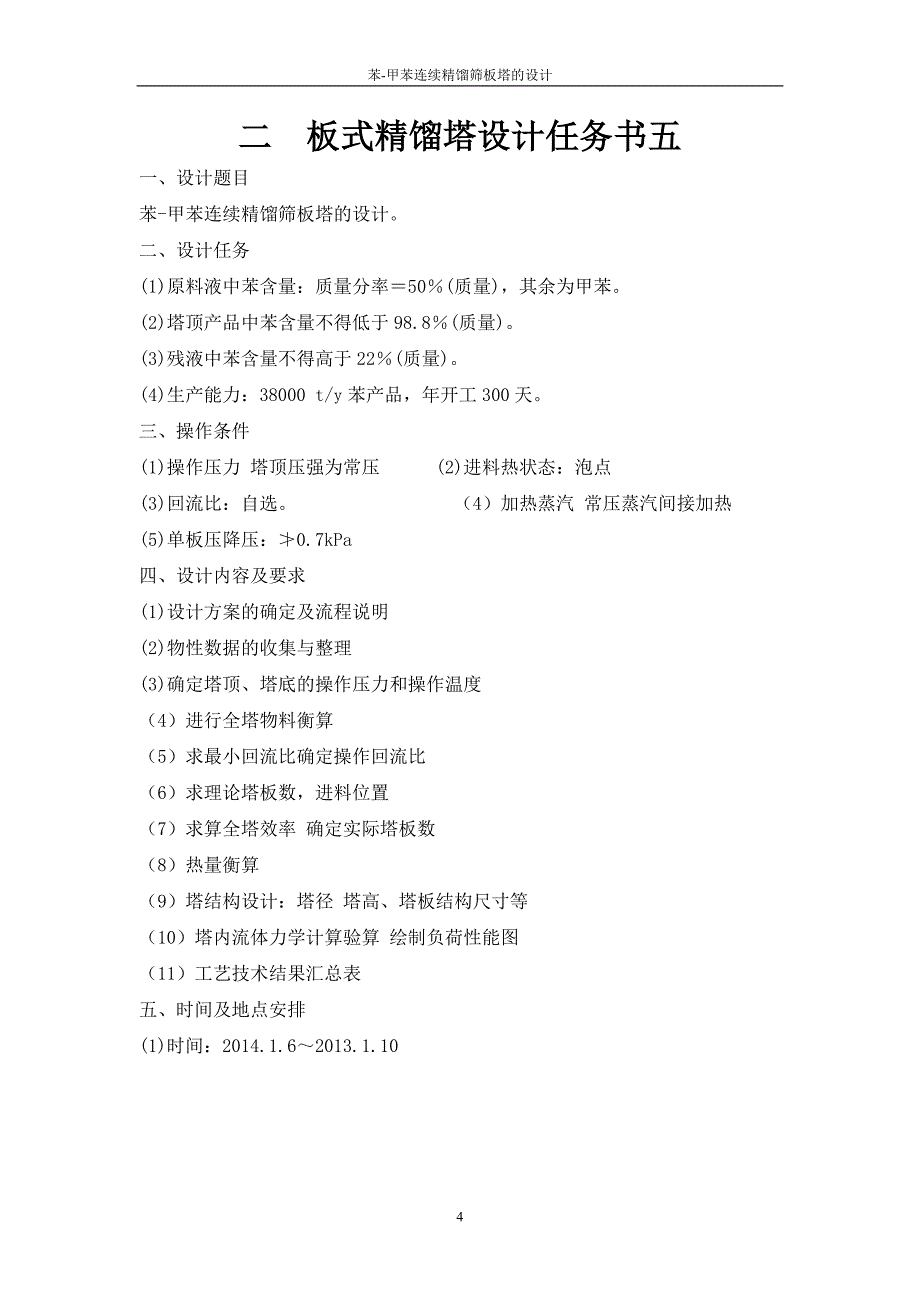 苯甲苯连续精馏筛板塔的设计化工原理课程设计_第4页