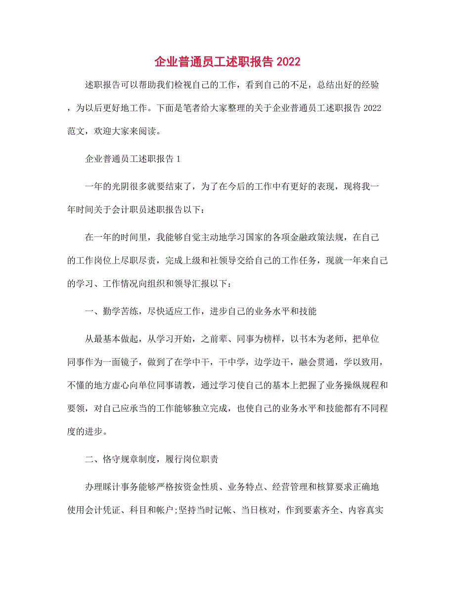 企业普通员工述职报告2022范文_第1页