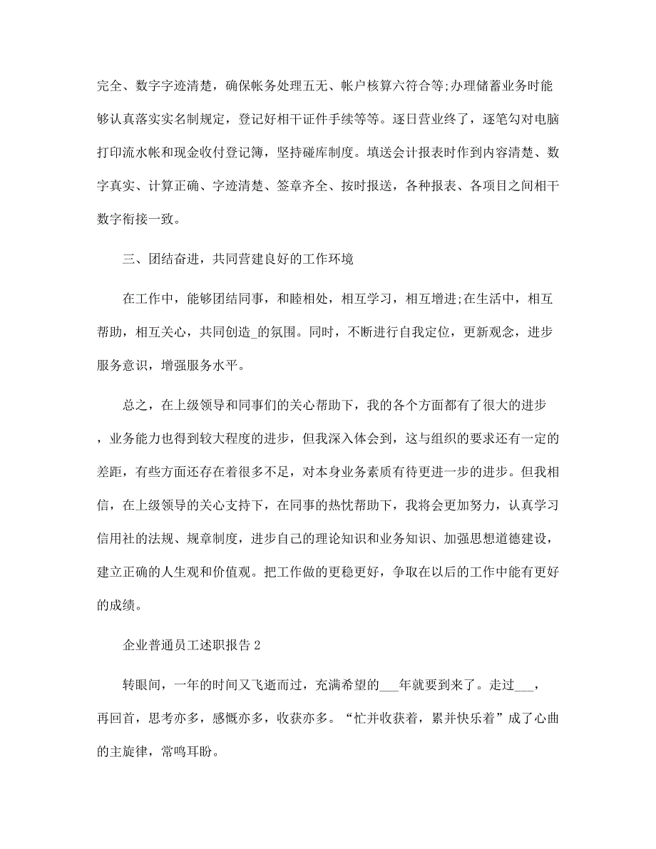 企业普通员工述职报告2022范文_第2页