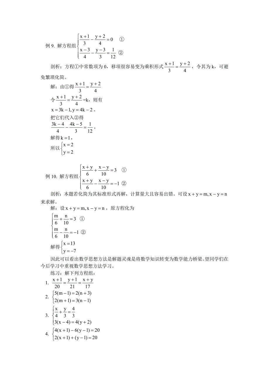 解读解二元一次方程组中的数学思想方法_第4页