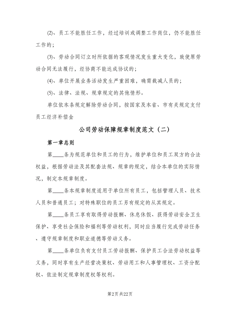 公司劳动保障规章制度范文（四篇）.doc_第2页