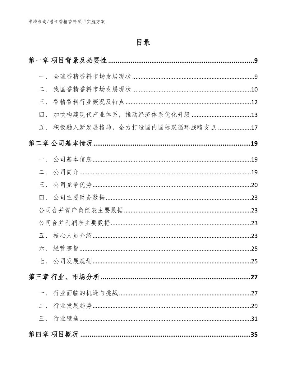 湛江香精香料项目实施方案参考范文_第2页