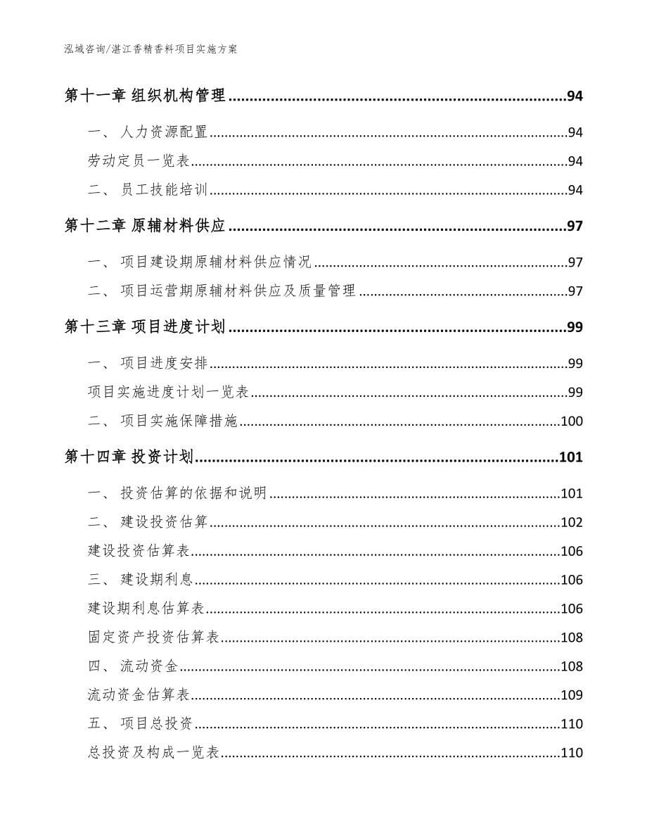 湛江香精香料项目实施方案参考范文_第5页