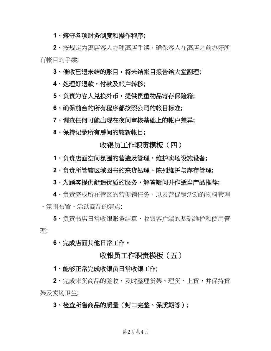 收银员工作职责模板（7篇）.doc_第2页