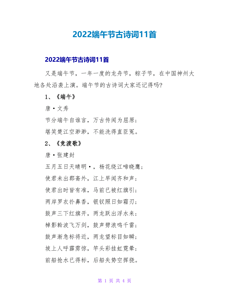 2022端午节古诗词11首_第1页