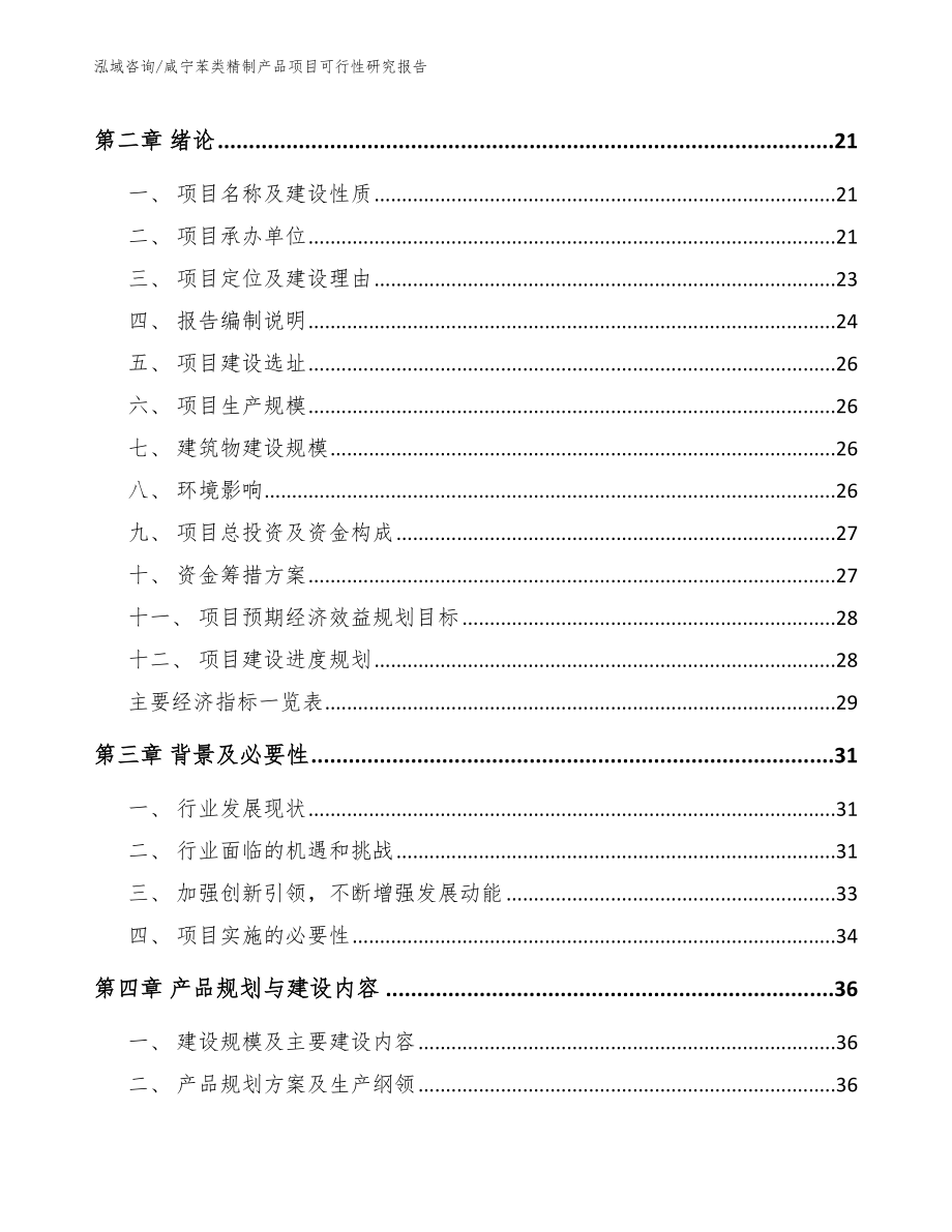 咸宁苯类精制产品项目可行性研究报告【模板范本】_第4页