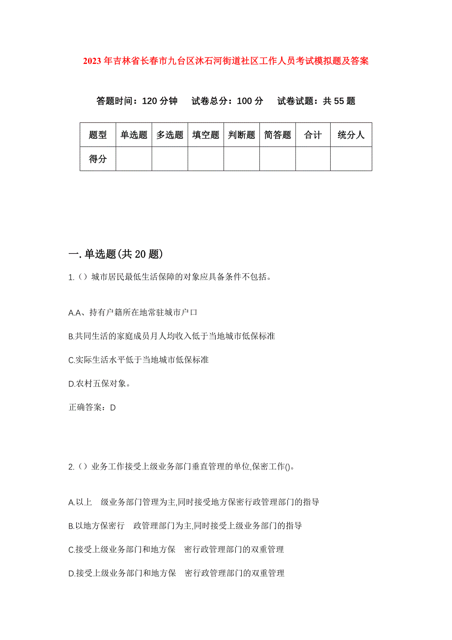 2023年吉林省长春市九台区沐石河街道社区工作人员考试模拟题及答案_第1页