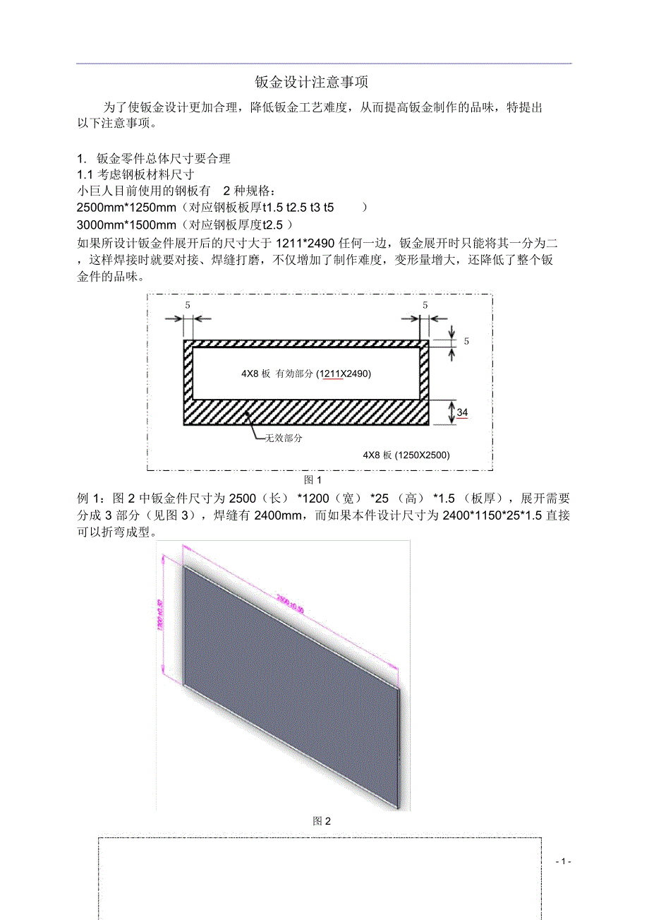 钣金设计注意事项1_第1页