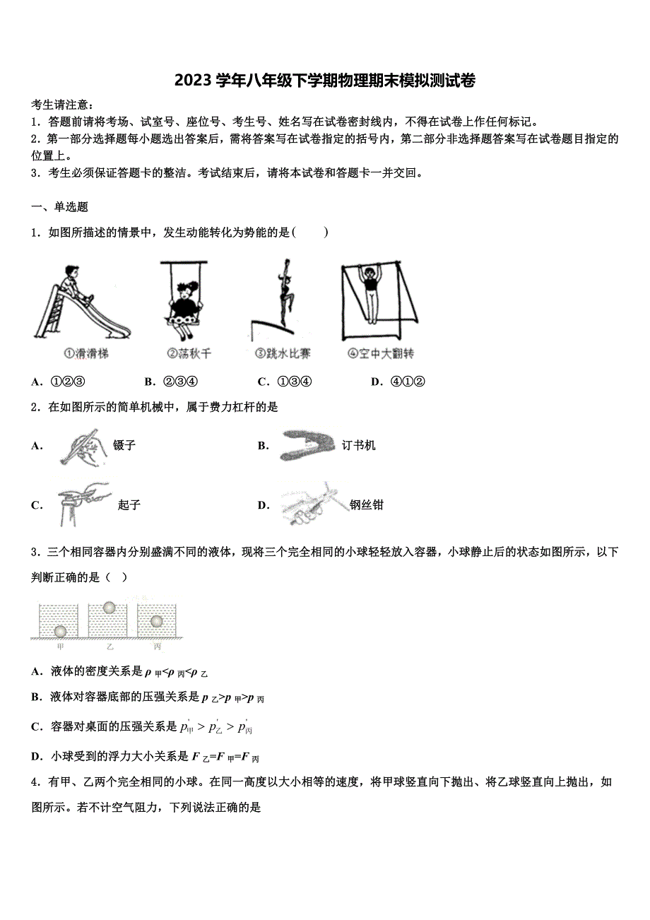 山东省潍坊市高密市2023学年物理八下期末学业水平测试试题（含解析）.doc_第1页