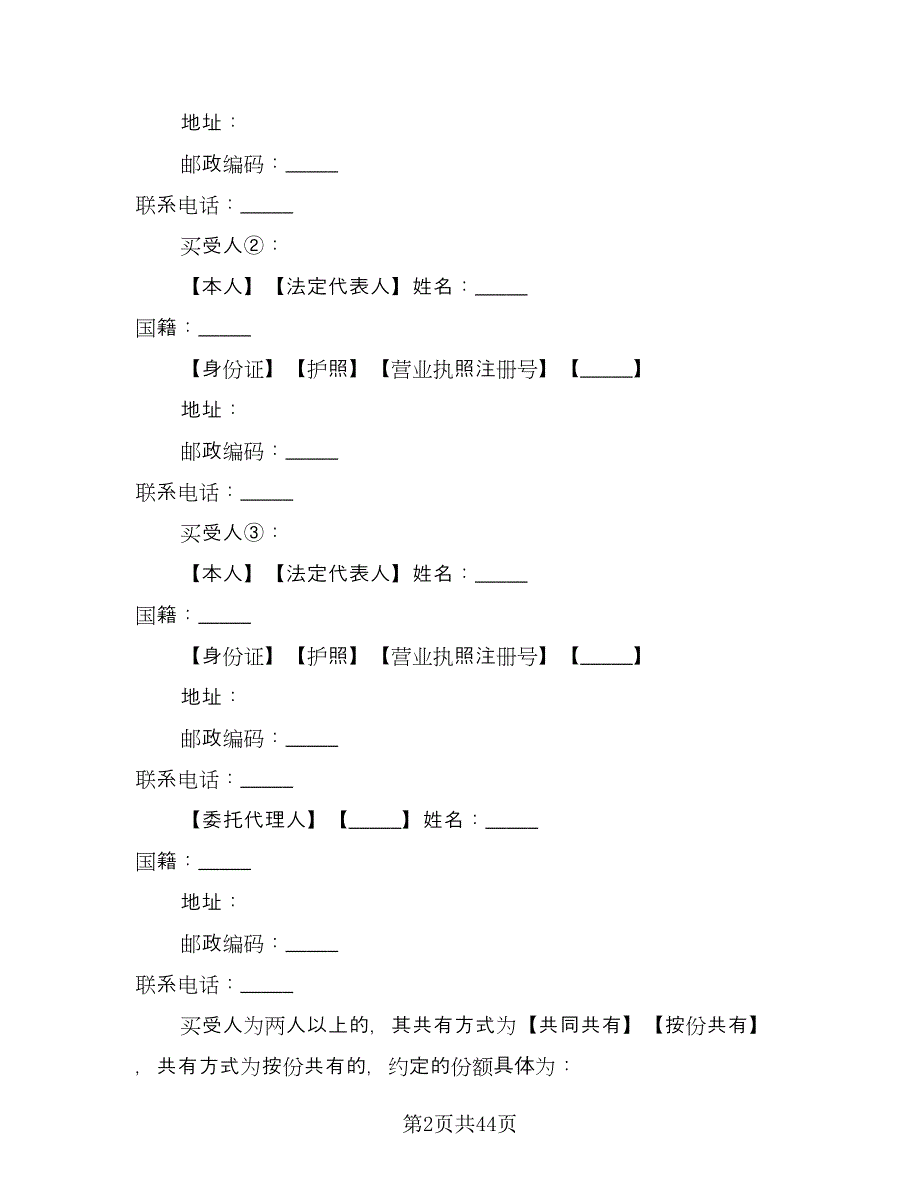 简装修私人住宅买卖协议书经典版（九篇）_第2页