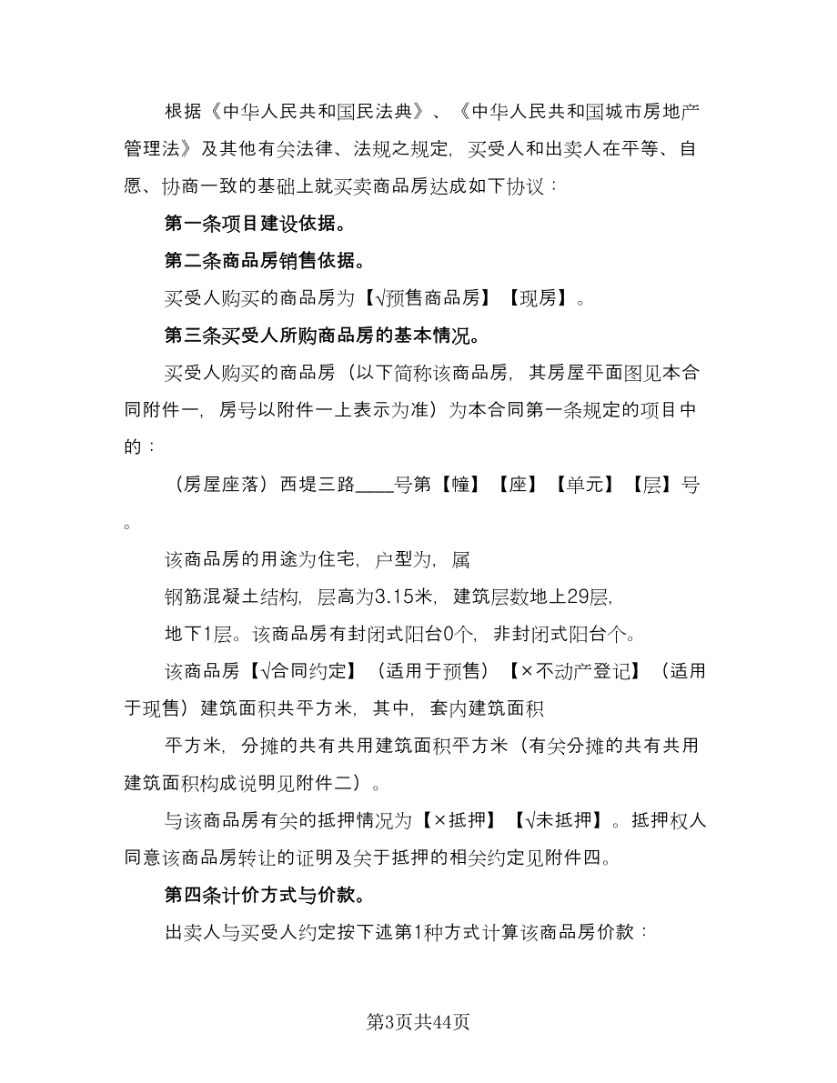 简装修私人住宅买卖协议书经典版（九篇）_第3页