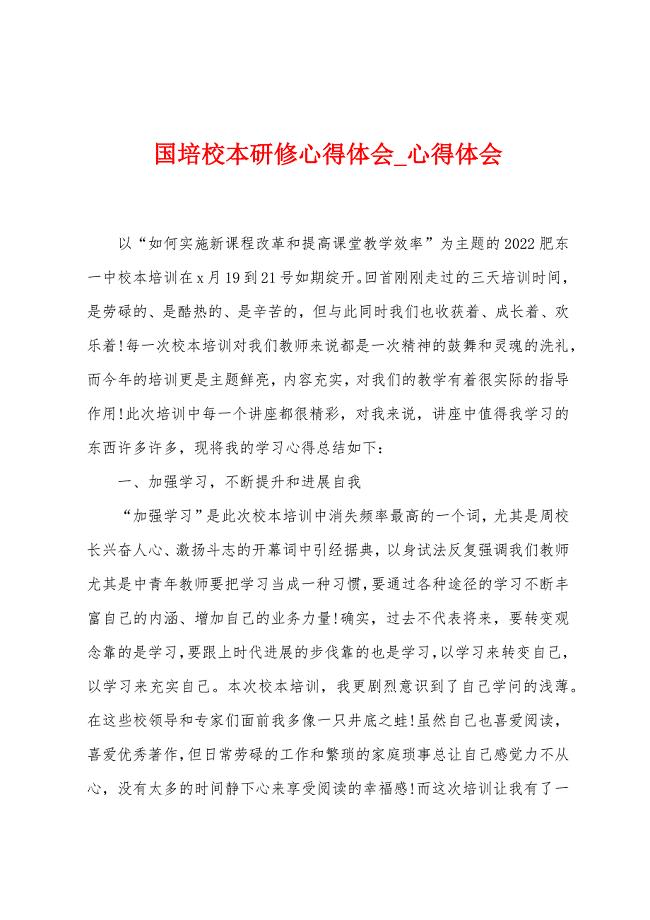 国培校本研修心得体会.docx