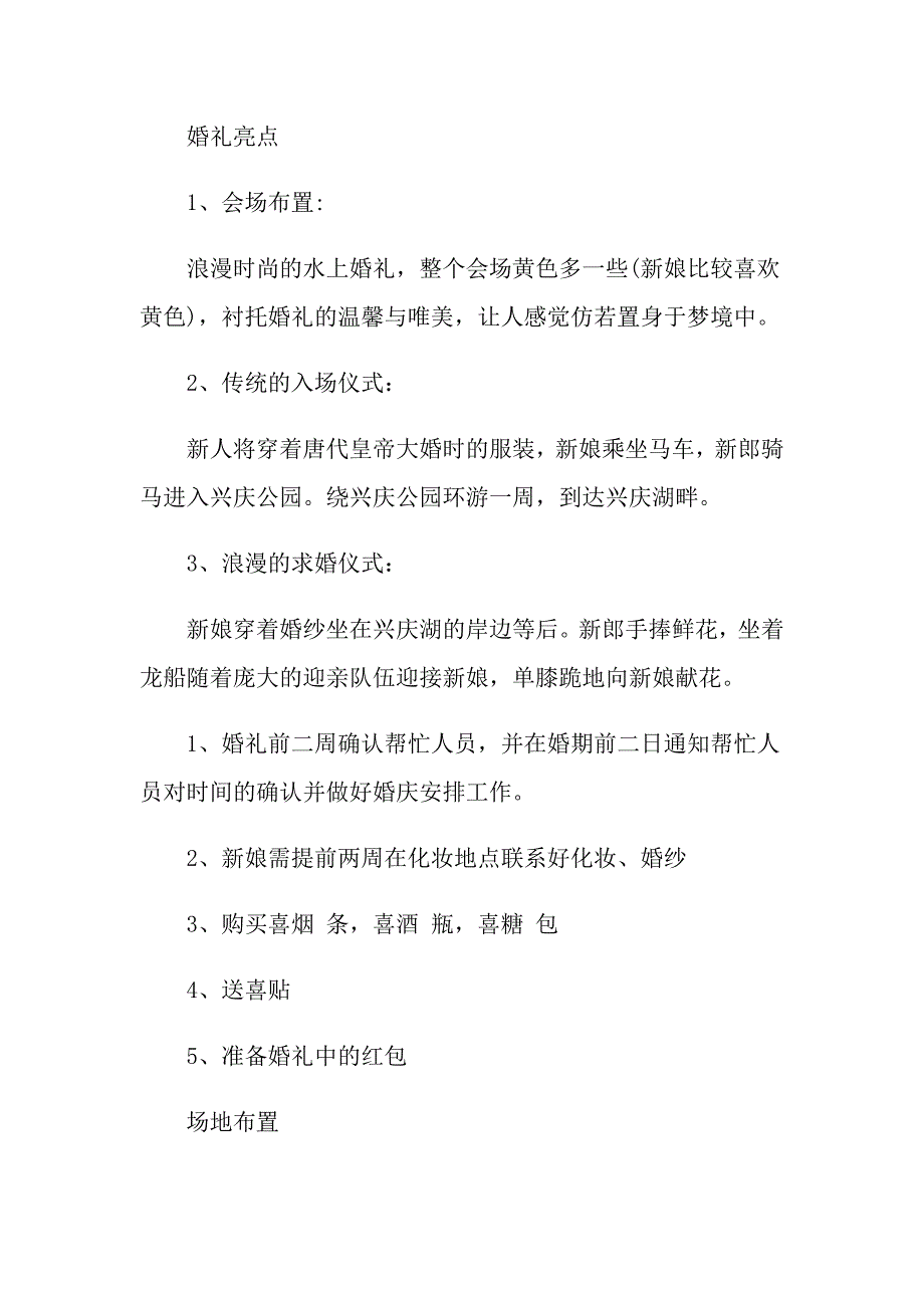 关于婚礼策划方案模板集合6篇_第3页