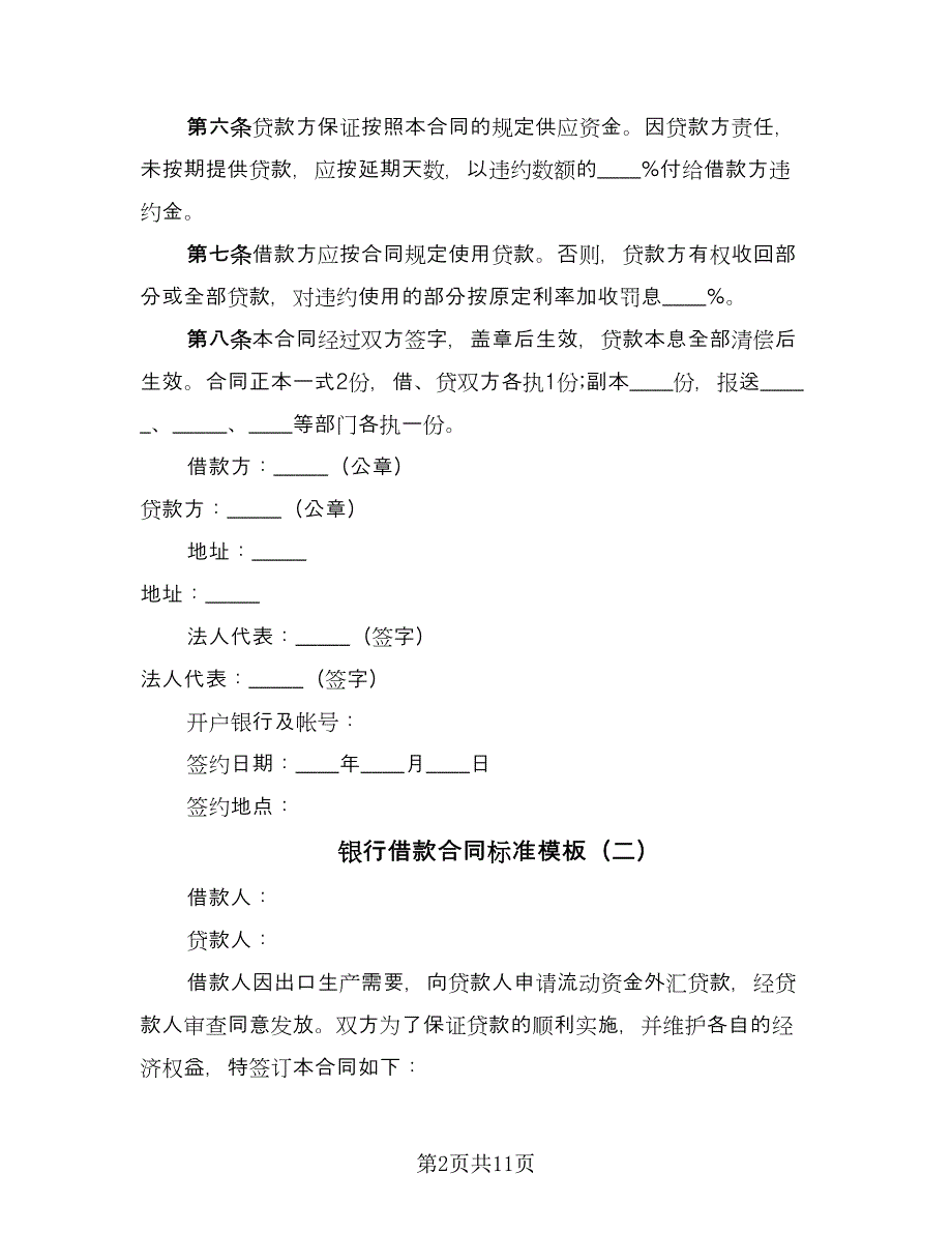 银行借款合同标准模板（5篇）_第2页