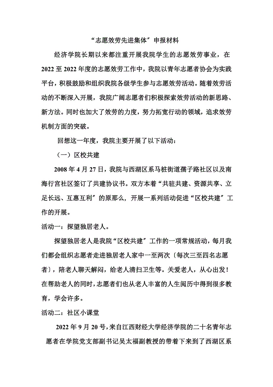 最新优秀志愿服务集体申报材料_第2页