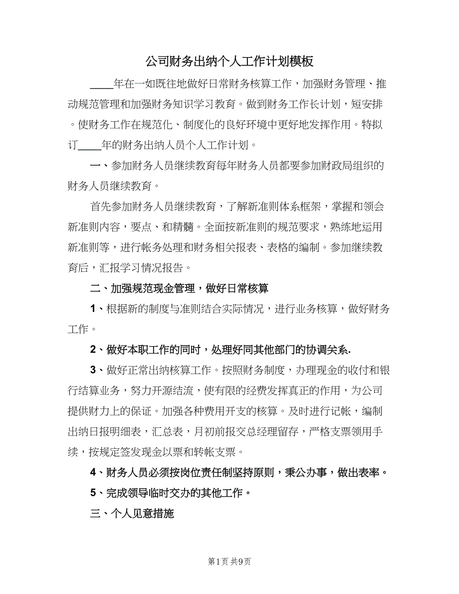 公司财务出纳个人工作计划模板（五篇）.doc_第1页