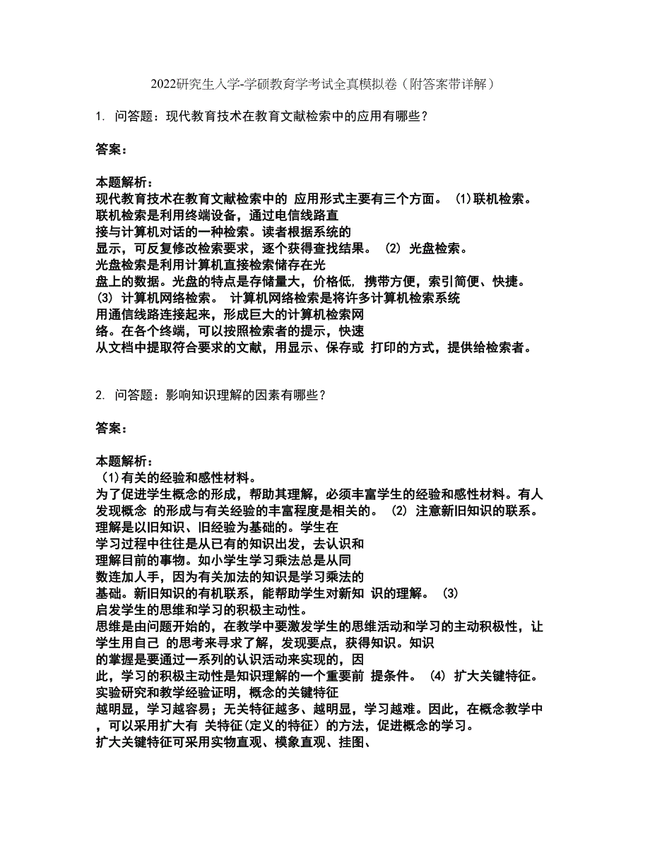 2022研究生入学-学硕教育学考试全真模拟卷47（附答案带详解）_第1页