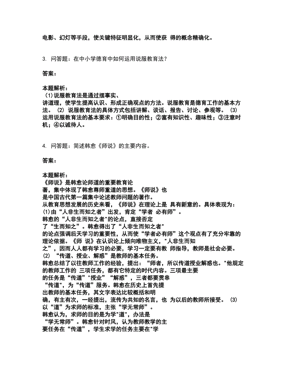 2022研究生入学-学硕教育学考试全真模拟卷47（附答案带详解）_第2页