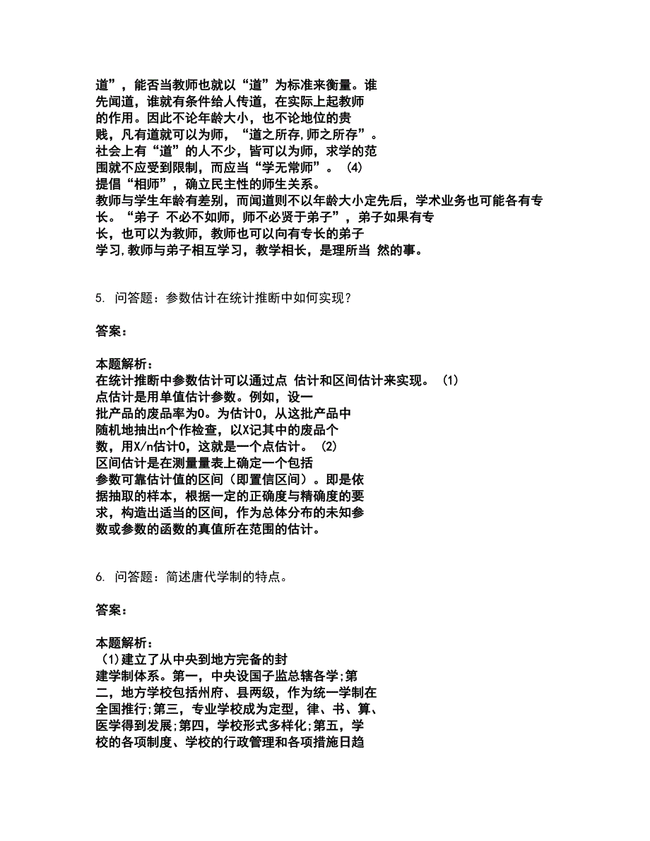 2022研究生入学-学硕教育学考试全真模拟卷47（附答案带详解）_第3页