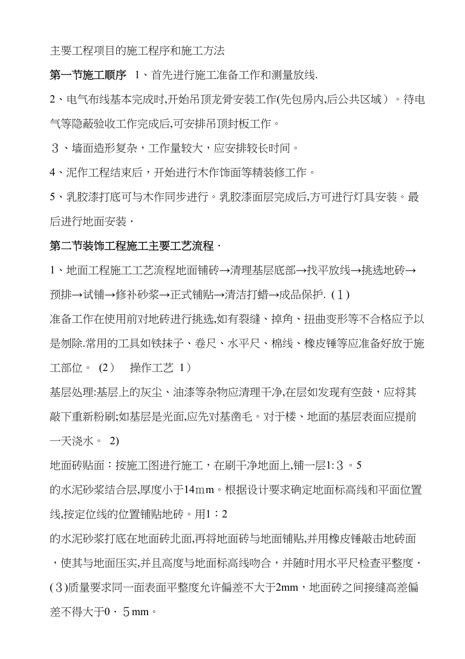 主要工程项目的施工程序和施工方法(DOC 24页)_第1页