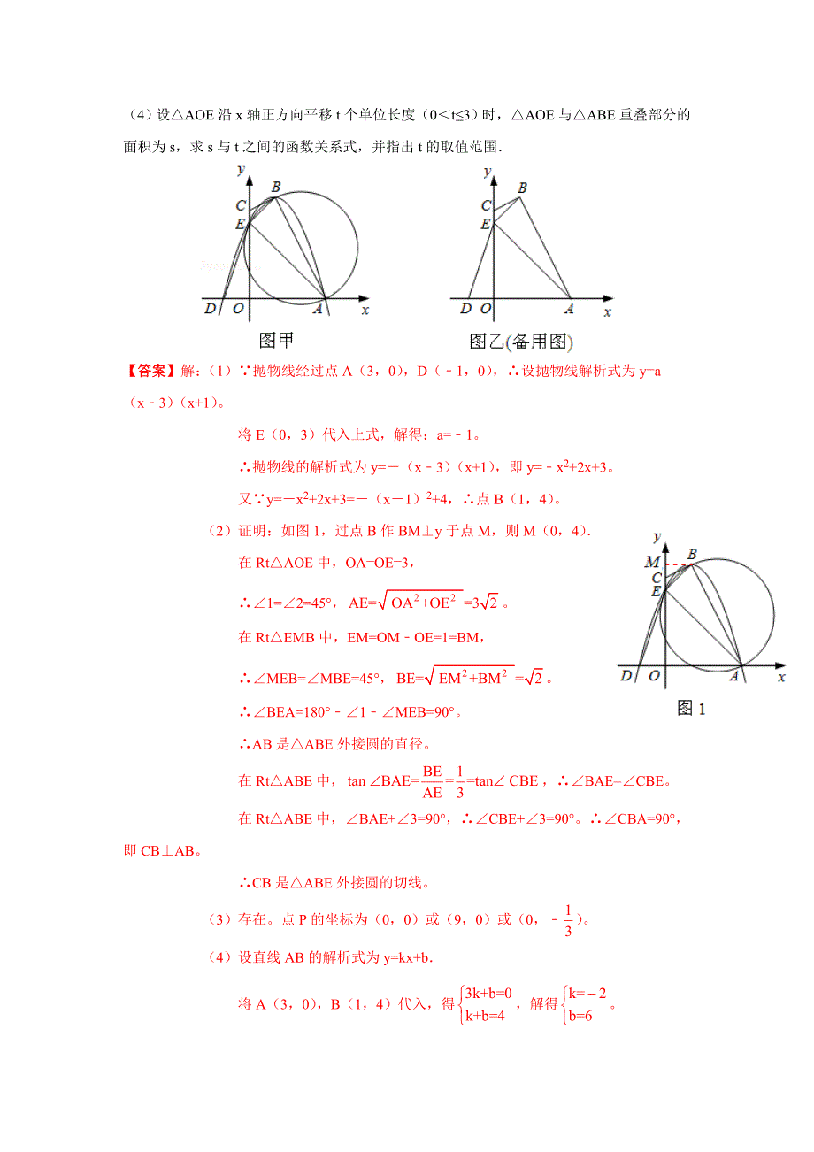 【精品】全国中考数学续61套压轴题分类解析汇编专题3：面积问题_第4页