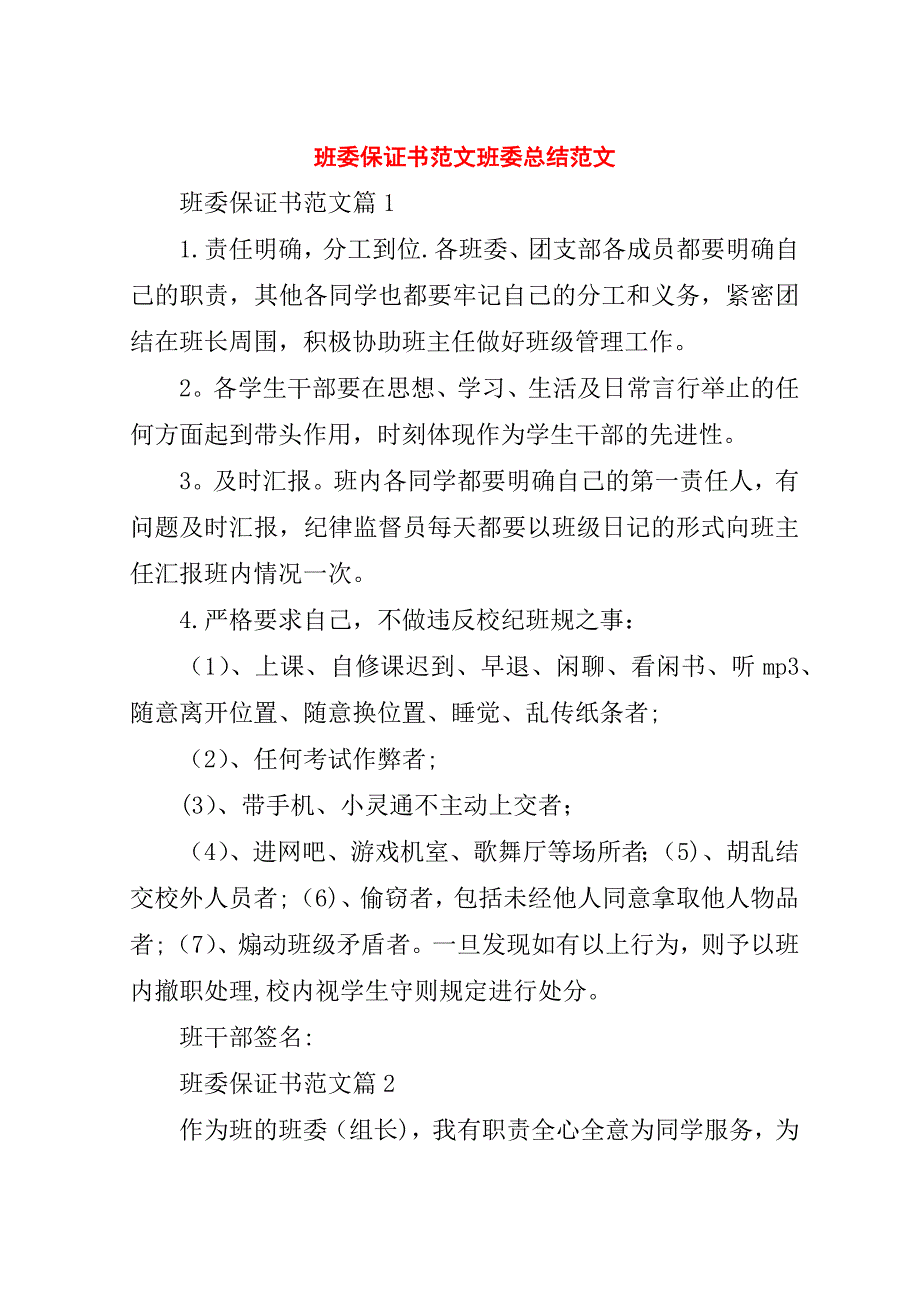 班委保证书范文班委总结范文.doc_第1页