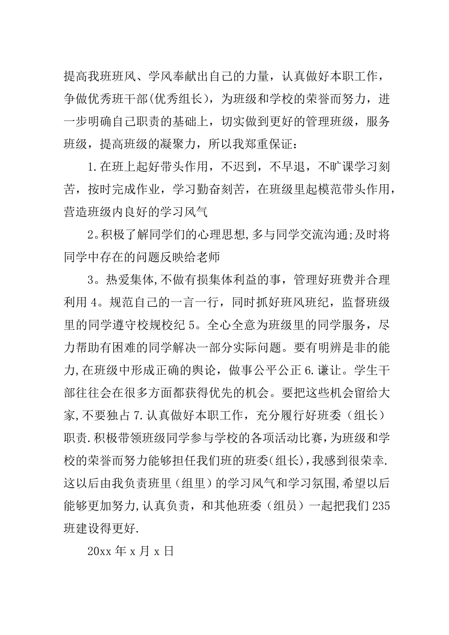 班委保证书范文班委总结范文.doc_第2页