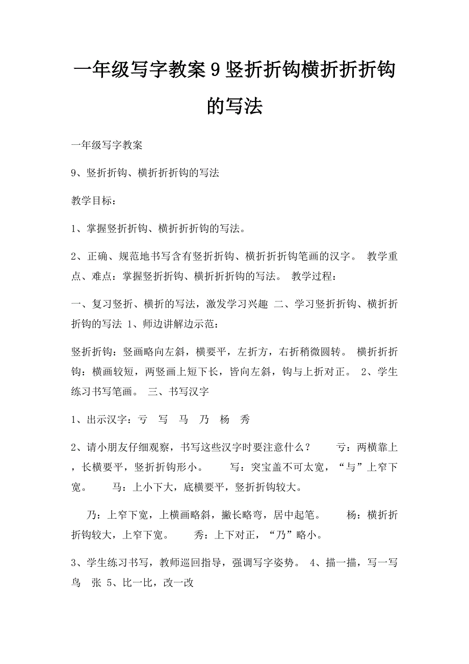 一年级写字教案9竖折折钩横折折折钩的写法_第1页