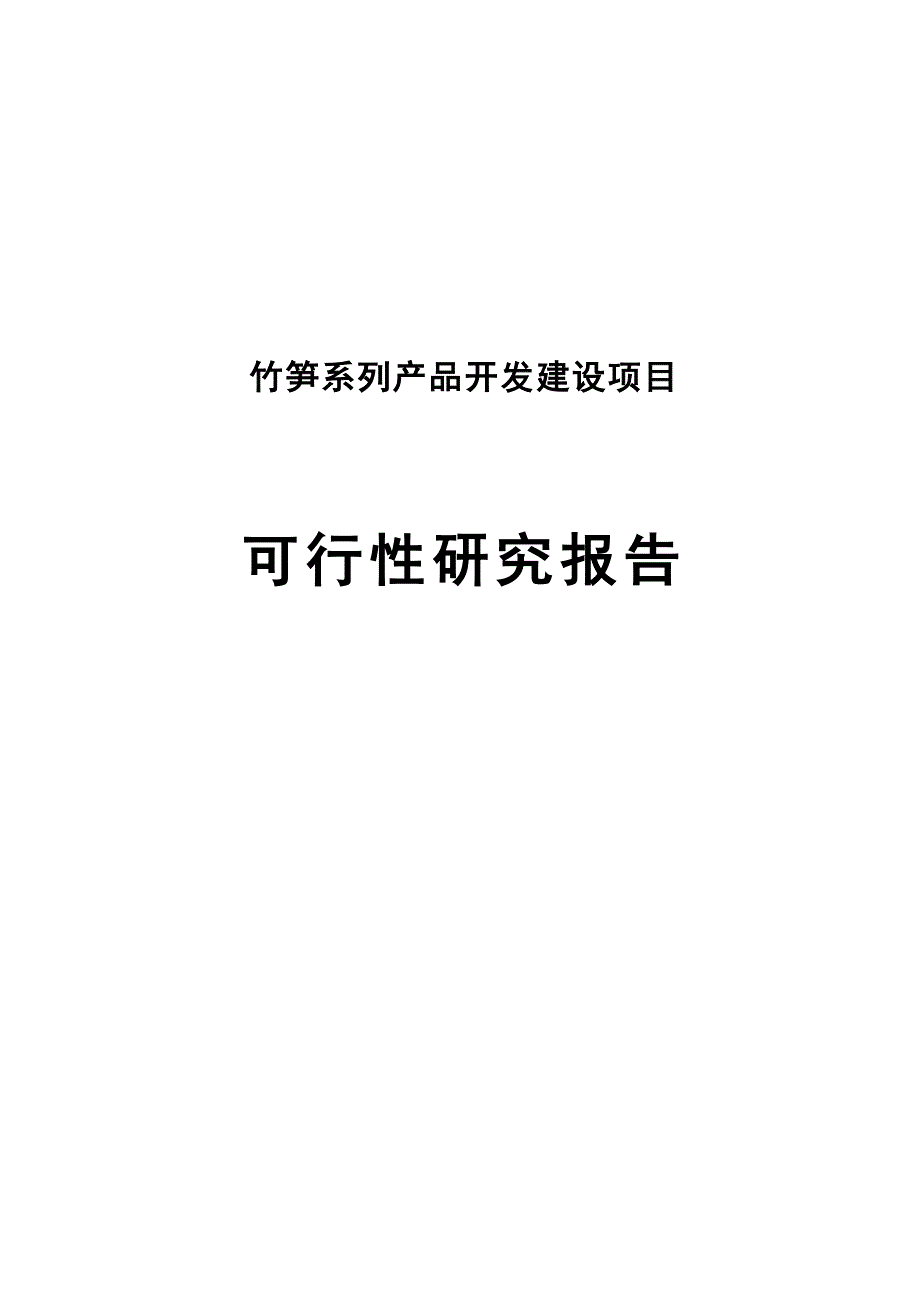 竹笋系列产品开发建设项目可行研究报告_第1页