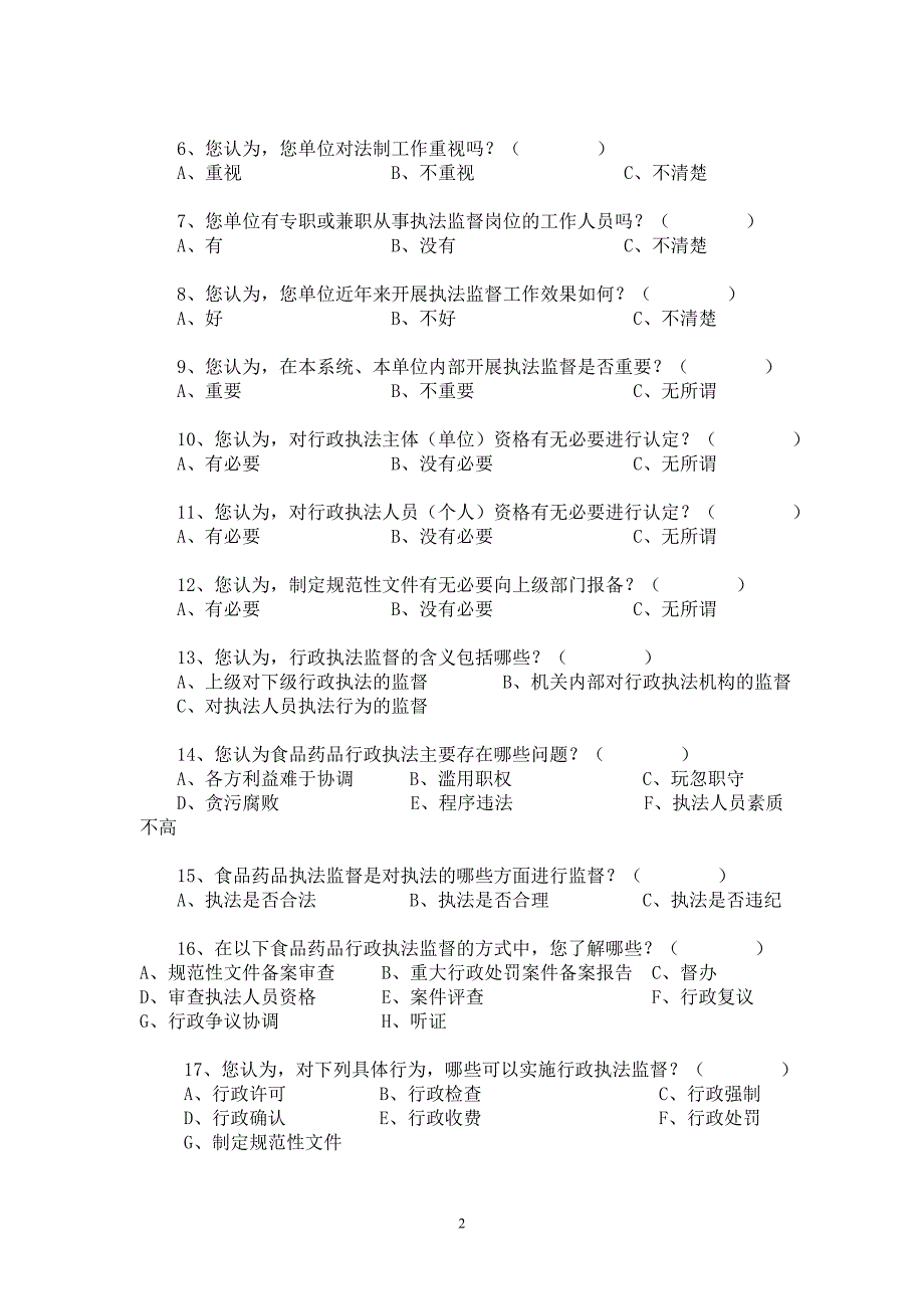 食品药品行政执法监督社会调查问卷.doc_第2页