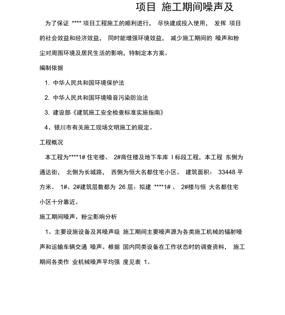 建筑工地噪声控制措施_第2页