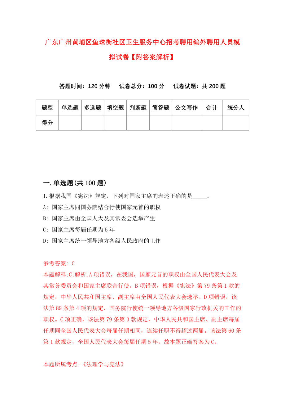 广东广州黄埔区鱼珠街社区卫生服务中心招考聘用编外聘用人员模拟试卷【附答案解析】（第0期）_第1页