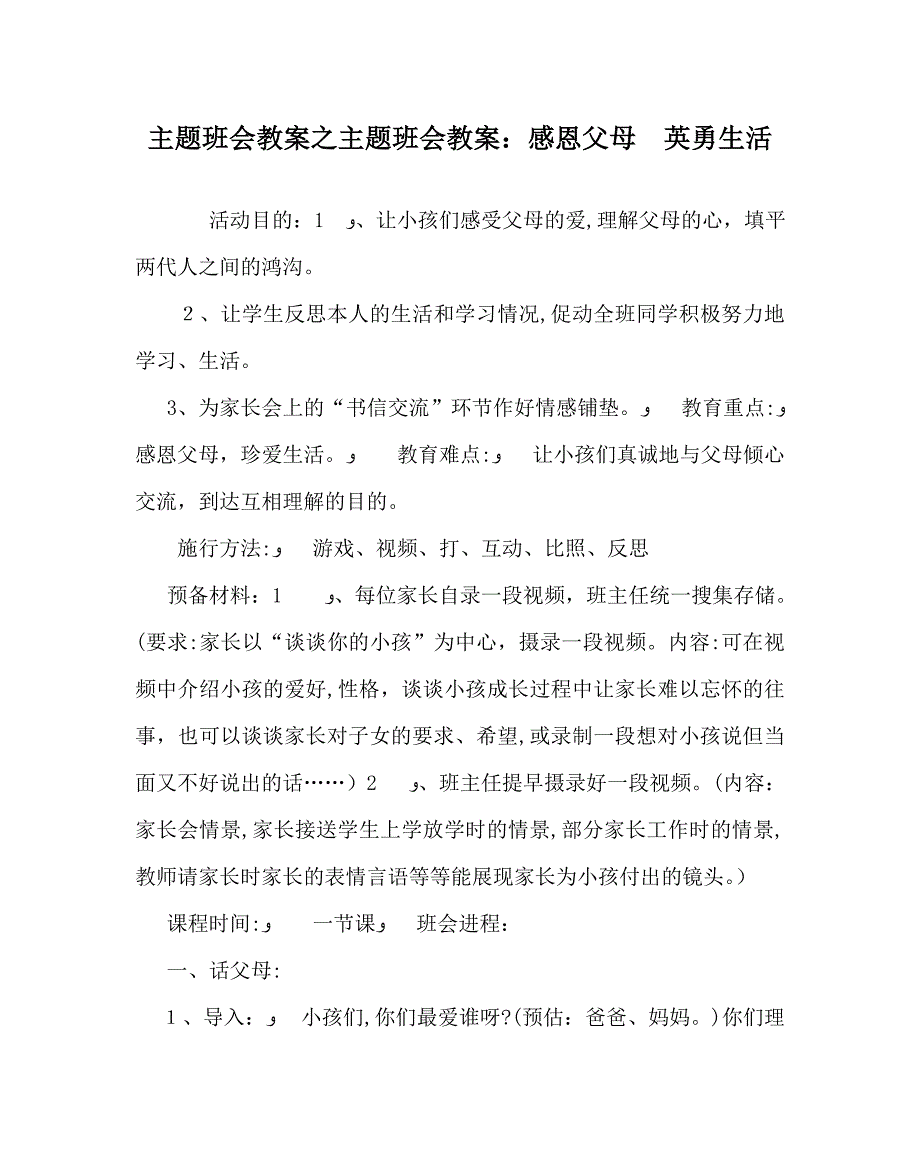 主题班会教案主题班会教案感恩父母勇敢生活_第1页