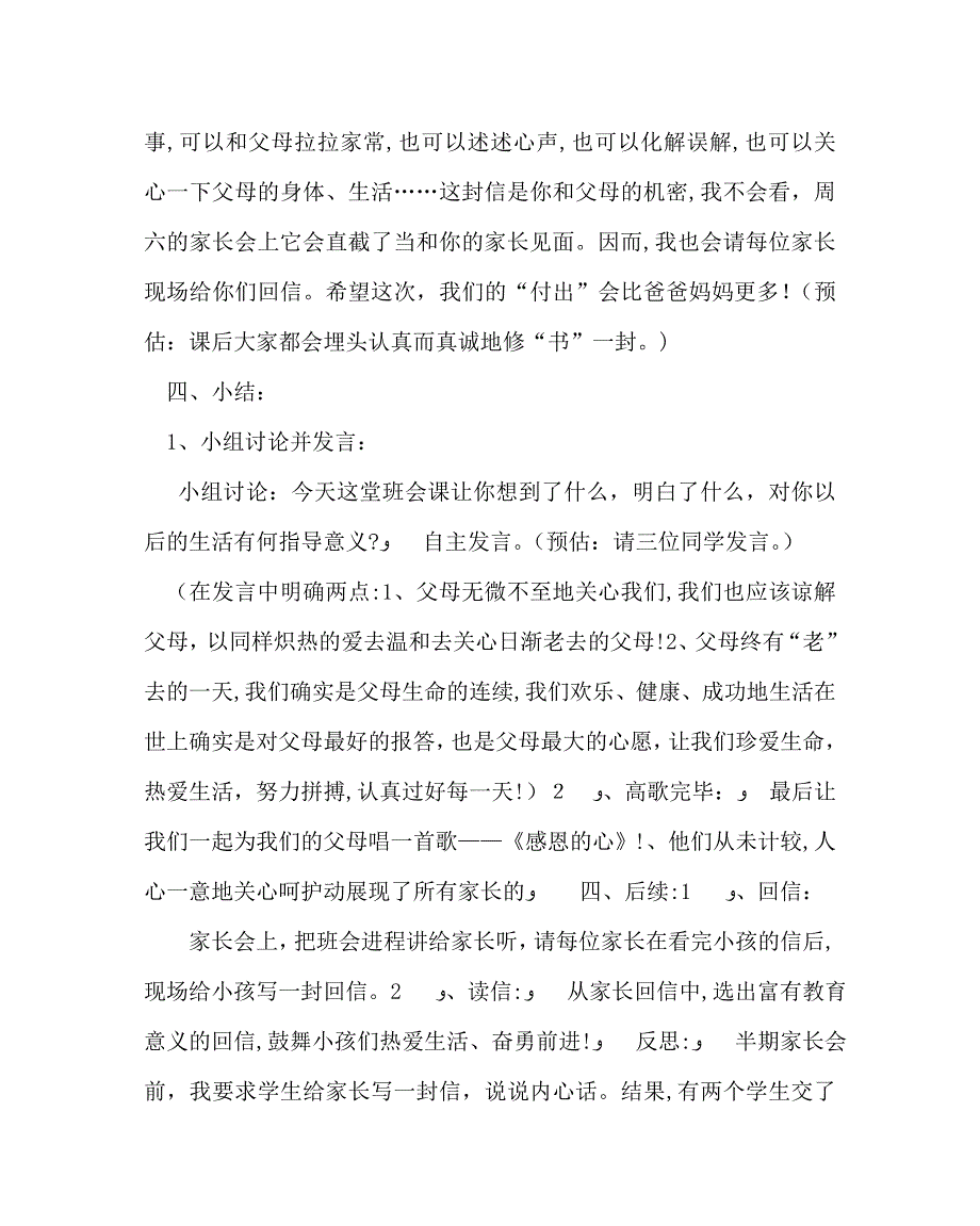 主题班会教案主题班会教案感恩父母勇敢生活_第4页