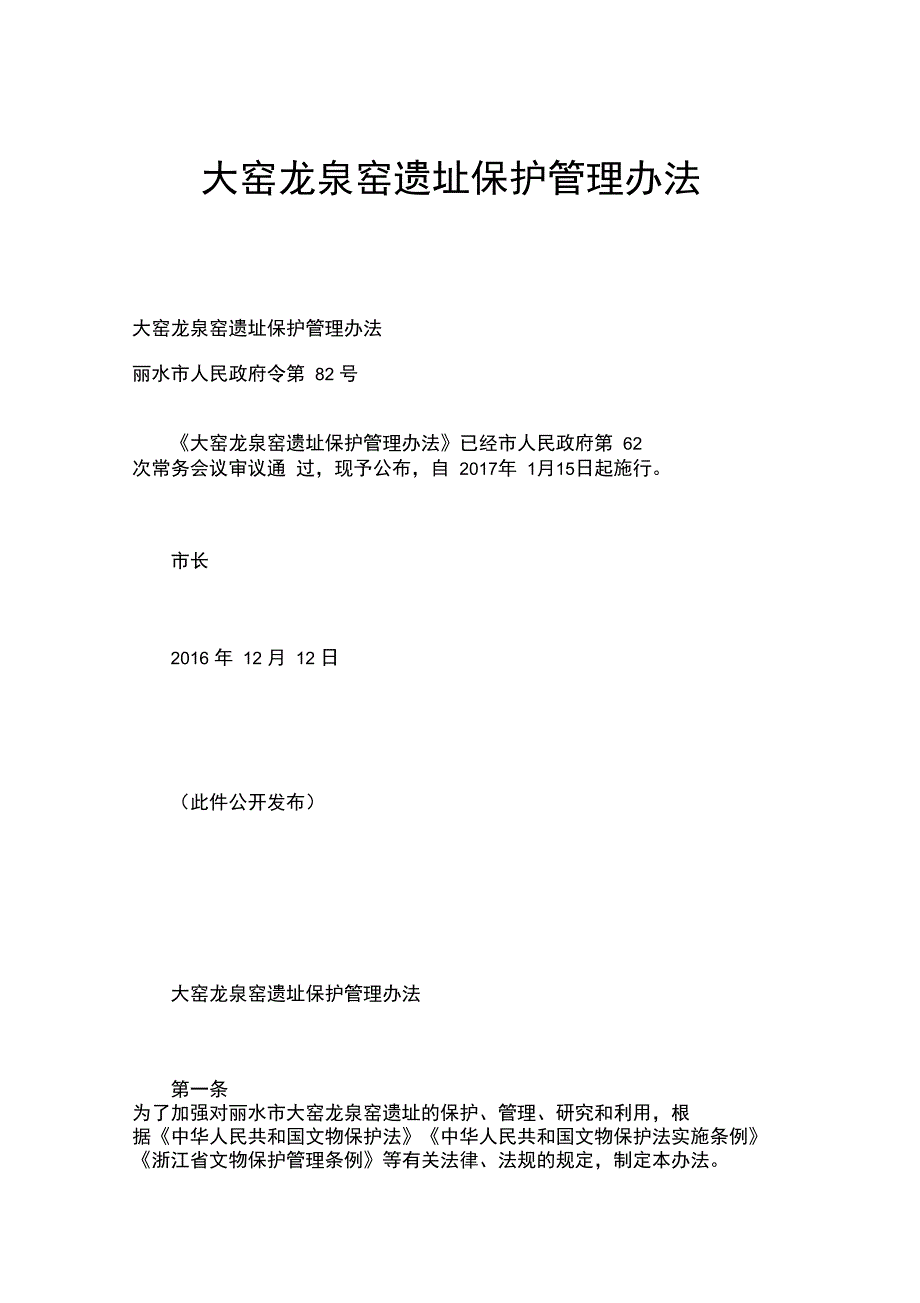 大窑龙泉窑遗址保护管理办法_第1页