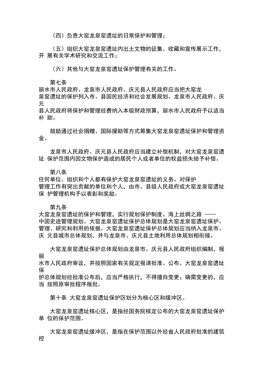 大窑龙泉窑遗址保护管理办法_第3页