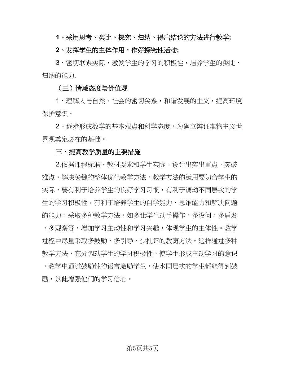 七年级的数学上册教学计划范文（二篇）_第5页