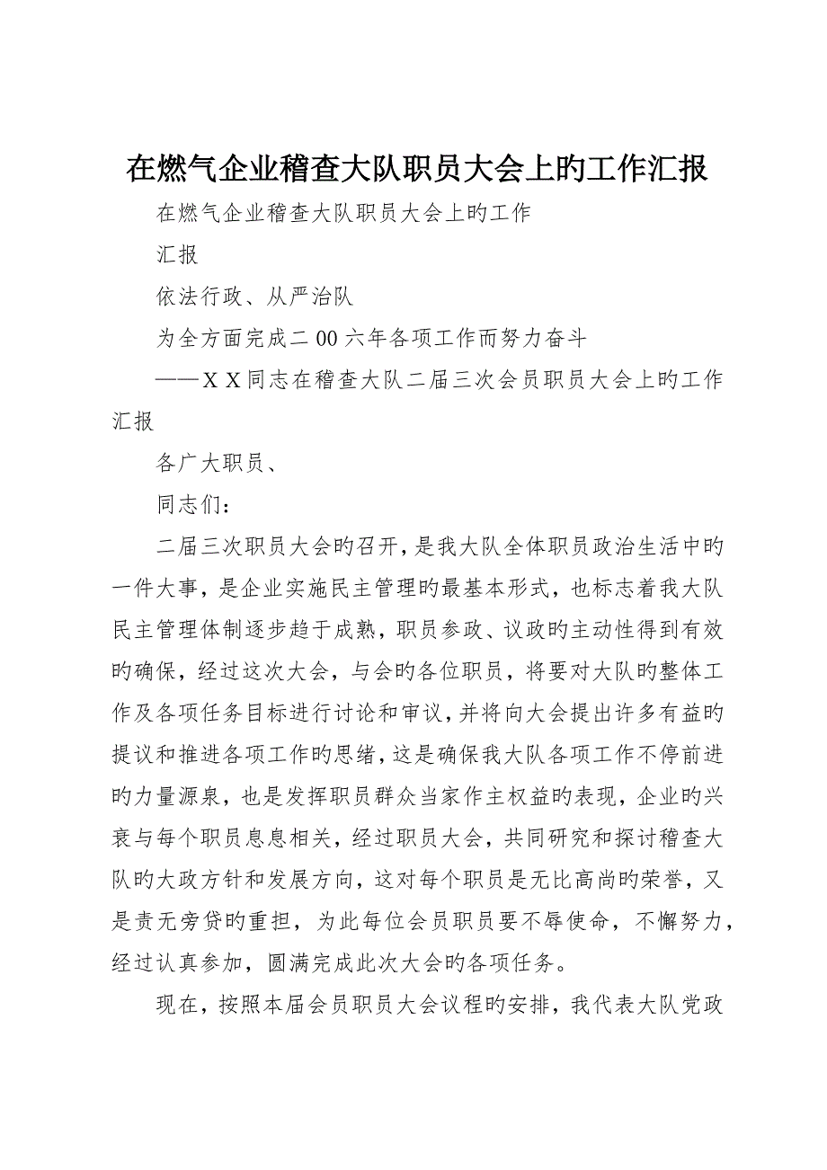 在燃气公司稽查大队职工大会上的工作报告__第1页